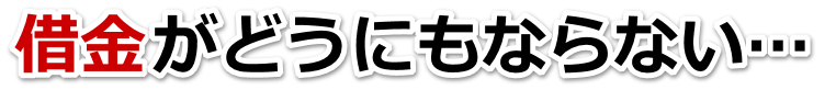 借金が増えすぎてヤバイ…延岡市で無料相談して弁護士や司法書士の力を借りる