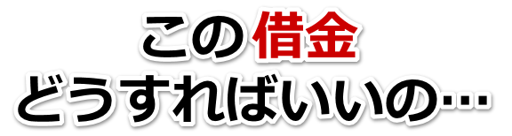 借金が増えすぎてヤバイ…天理市で弁護士や司法書士に無料相談するしかない