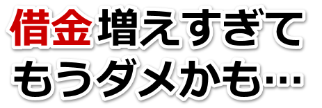 この借金どうすればいいの…沖縄市で弁護士や司法書士に無料相談する