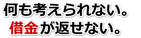 なんでこんなことに…。借金が返せない。土佐清水市で無料相談して弁護士や司法書士の力を借りる