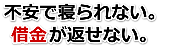 借金が多すぎてヤバイ…土佐市で弁護士や司法書士に無料相談するしかない