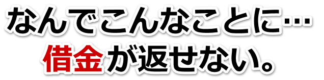 借金増えすぎてもうダメかも…鹿嶋市で弁護士や司法書士に無料相談するしかない