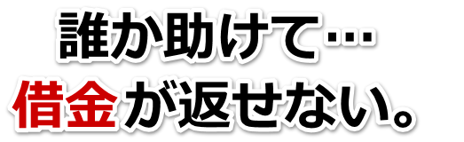 借金増えすぎてもうダメかも…安芸高田市で弁護士や司法書士に無料相談するしかない