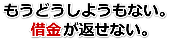 何も考えられない。借金が返せない。甲州市で弁護士や司法書士に無料相談する