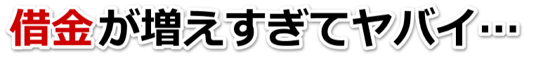 誰か助けて…。借金が返せない。伊勢市で弁護士や司法書士に無料相談する